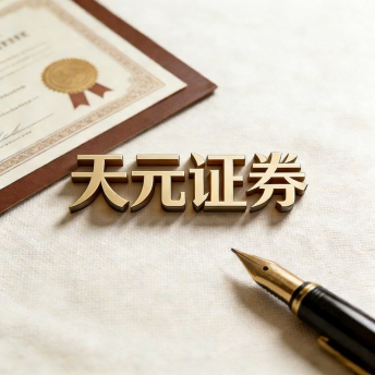 天元证券股票交易平台说明｜实盘投资模式与服务介绍